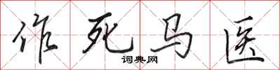 田英章作死馬醫行書怎么寫