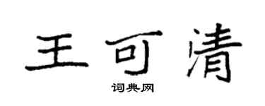 袁強王可清楷書個性簽名怎么寫