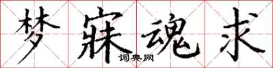 丁謙夢寐魂求楷書怎么寫