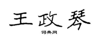 袁強王政琴楷書個性簽名怎么寫