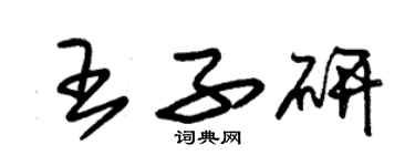 朱錫榮王子研草書個性簽名怎么寫