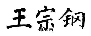 翁闓運王宗鋼楷書個性簽名怎么寫