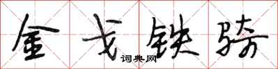 段相林金戈鐵騎行書怎么寫