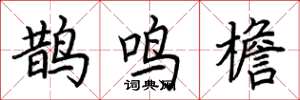 荊霄鵬鵲鳴檐楷書怎么寫