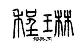 曾慶福程琳篆書個性簽名怎么寫