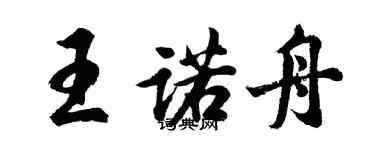 胡問遂王諾舟行書個性簽名怎么寫