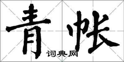 翁闓運青帳楷書怎么寫