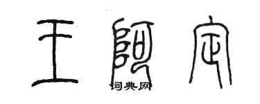 陳墨王阿定篆書個性簽名怎么寫