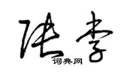 曾慶福張李草書個性簽名怎么寫