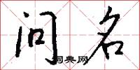 問名怎么寫好看