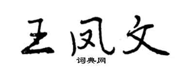 曾慶福王鳳文行書個性簽名怎么寫