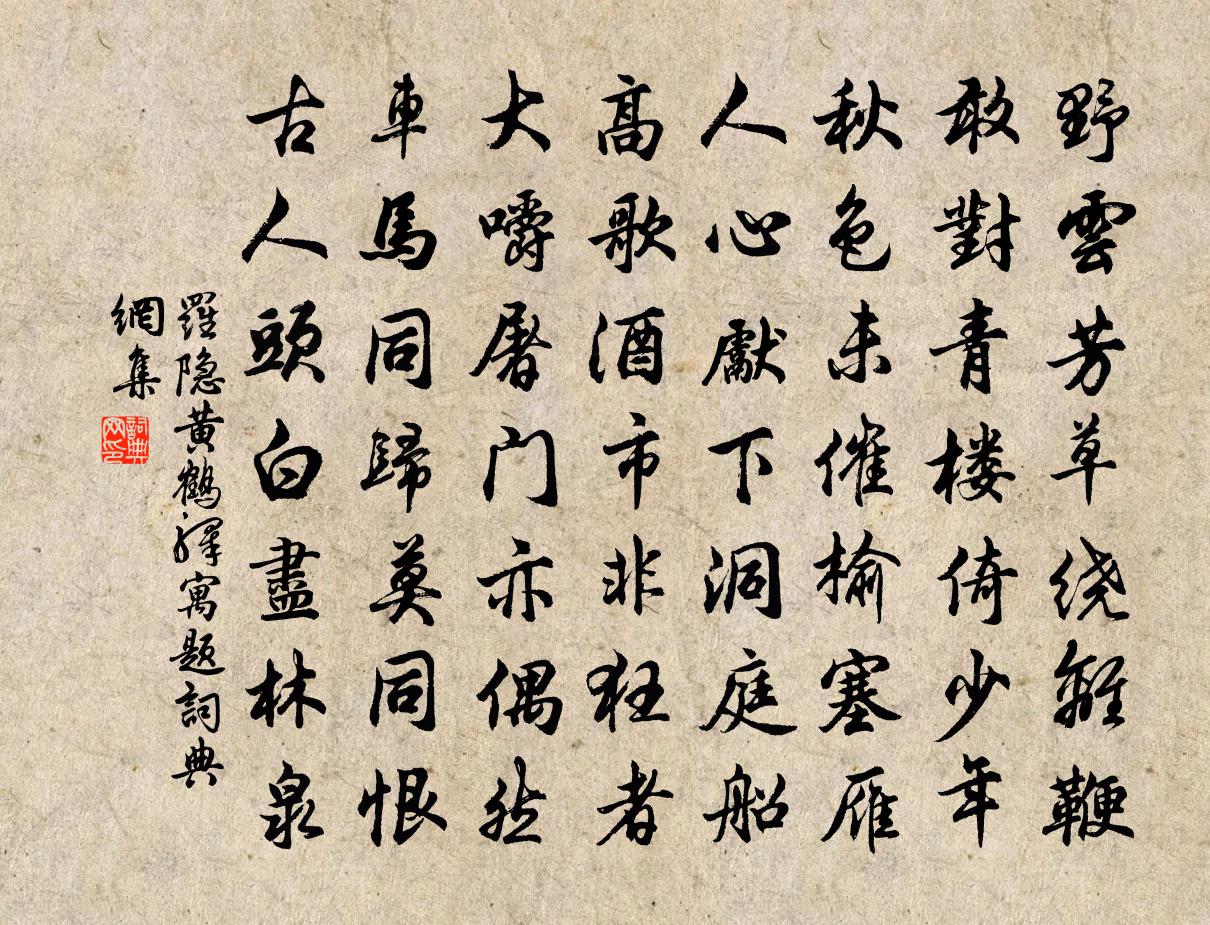 羅隱黃鶴驛寓題書法作品欣賞