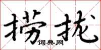 周炳元撈攏楷書怎么寫