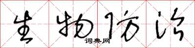 王冬齡生物防治草書怎么寫