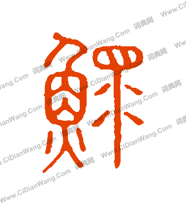 說文解字寫的鰥