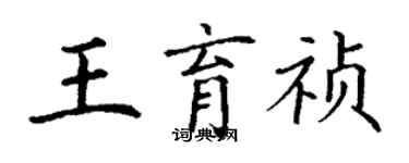 丁謙王育禎楷書個性簽名怎么寫