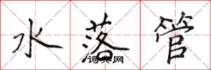 侯登峰水落管楷書怎么寫