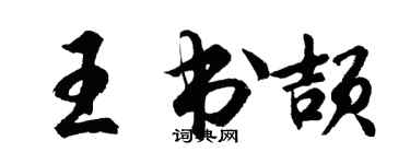 胡問遂王書頡行書個性簽名怎么寫