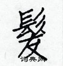 白克儉寫的硬筆楷書髮