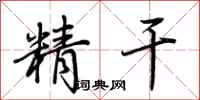 荊霄鵬精幹行書怎么寫