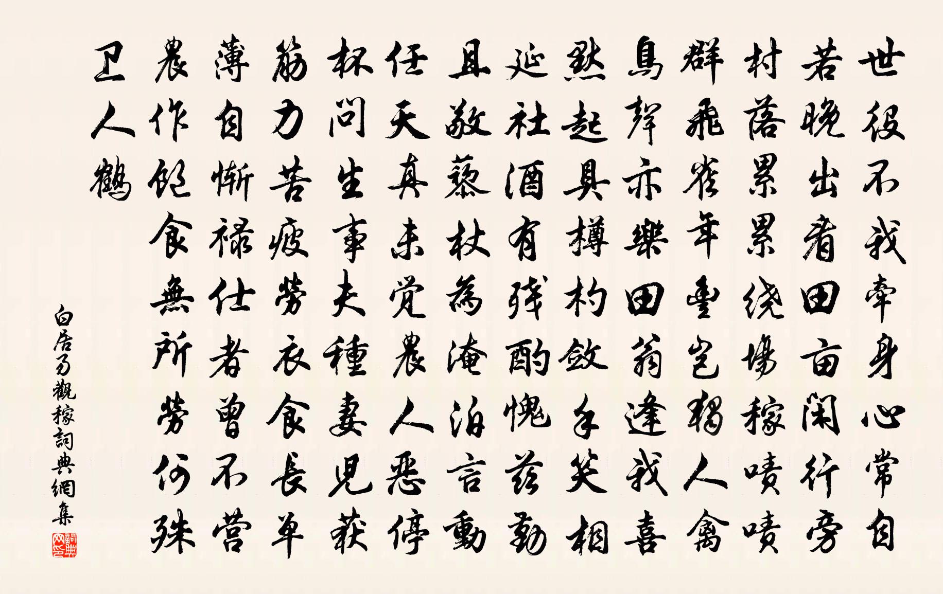 白居易觀稼書法作品欣賞