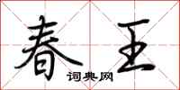 荊霄鵬春王行書怎么寫