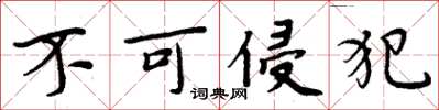 周炳元不可侵犯楷書怎么寫