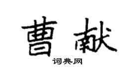 袁強曹獻楷書個性簽名怎么寫