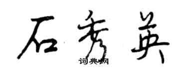 曾慶福石秀英行書個性簽名怎么寫