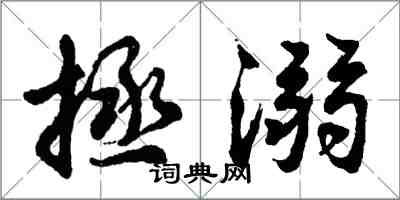 胡問遂拯溺行書怎么寫