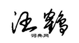 朱錫榮汪鶴草書個性簽名怎么寫