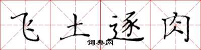 黃華生飛土逐肉楷書怎么寫