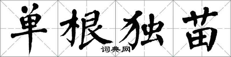 翁闓運單根獨苗楷書怎么寫