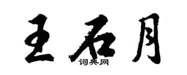 胡問遂王石月行書個性簽名怎么寫