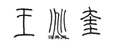 陳墨王兆奎篆書個性簽名怎么寫