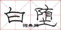 駱恆光白墮隸書怎么寫