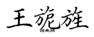 丁謙王旎旌楷書個性簽名怎么寫