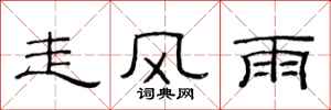 范連陞走風雨隸書怎么寫