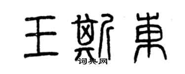 曾慶福王斯東篆書個性簽名怎么寫