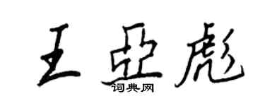 王正良王亞彪行書個性簽名怎么寫