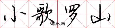 小歌羅山怎么寫好看