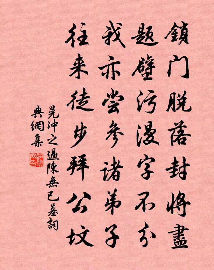 晃沖之過陳無已墓書法作品欣賞