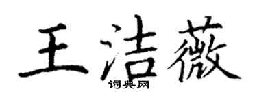 丁謙王潔薇楷書個性簽名怎么寫