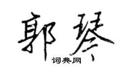 王正良郭琴行書個性簽名怎么寫