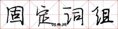 段相林固定詞組行書怎么寫
