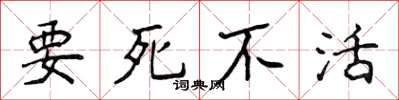 侯登峰要死不活楷書怎么寫