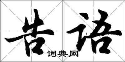 胡問遂告語行書怎么寫