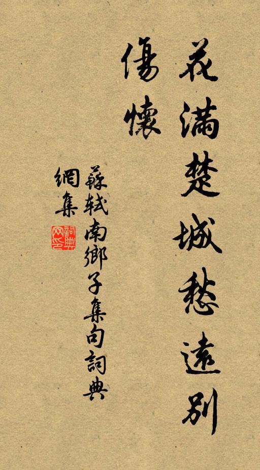 蘇軾花滿楚城愁遠別,傷懷書法作品欣賞
