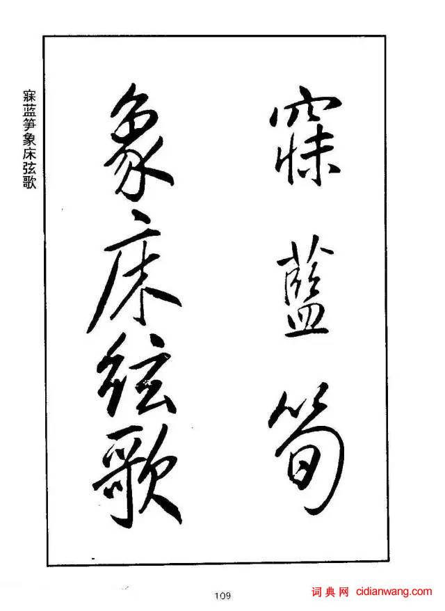 康熙行書《千字文》