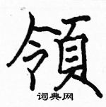 駱恆光寫的硬筆楷書領